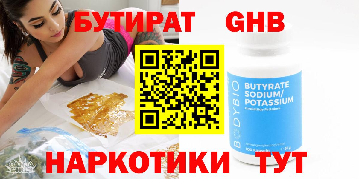 БУТИРАТ жидкий экстази  Вход с VPN  Волгодонск 
