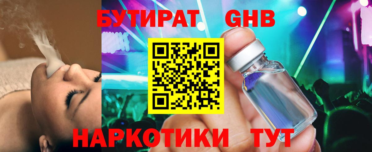 БУТИРАТ жидкий экстази Волгодонск